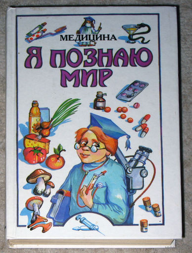 Я познаю мир. Медицина. Детская энциклопедия. 2000г.