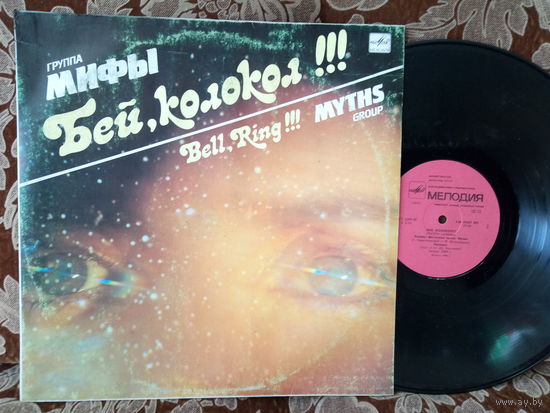 Виниловая пластинка МИФЫ. Бей, колокол!!!