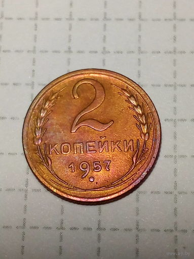 2 копейки СССР 1957 год