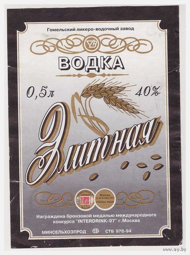 Водочная этикетка Элитная Гомель
