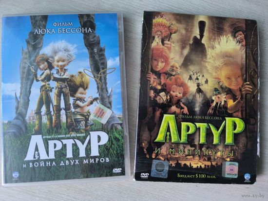 Артур и Минипуты + Артур и война двух миров