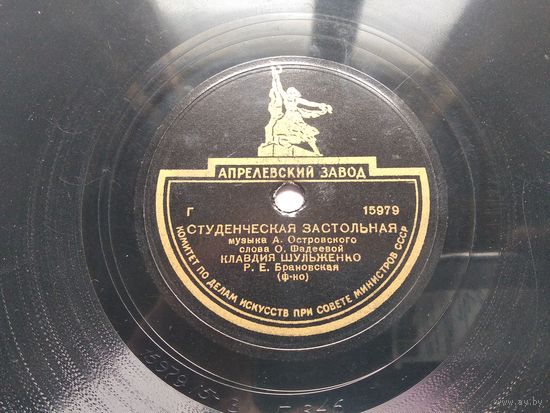 Пластинка для патефона "Шёл солдат из далёкого края", "Студенческая застольная" 15980/15979 К.Шульженко