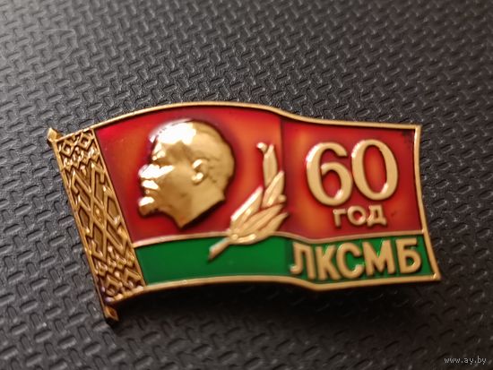 ЛКСМБ - 60 лет