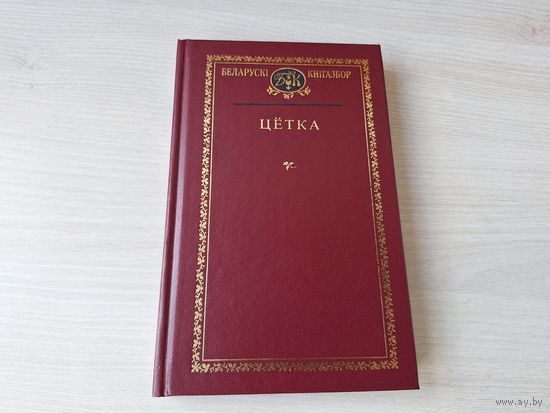 Кнігазбор - Цётка - КАК НОВАЯ - паэзія, проза, чытанкі для дзяцей - З беларускага лемантара - Першае чытанне для дзетак беларусаў, Гасцінец для малых дзяцей, Скрыпка беларуская, Хрэст на свабоду, верш