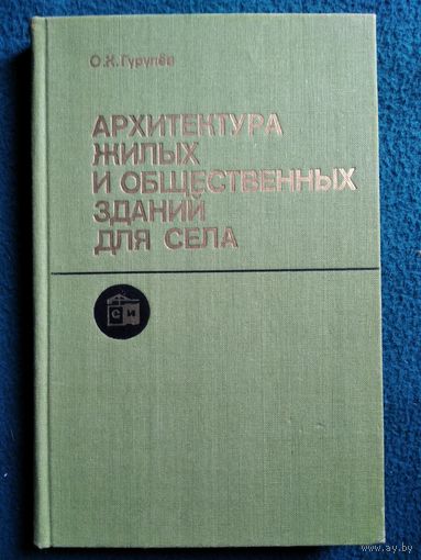 О.К. Гурулёв Архитектура жилых и общественных зданий для села
