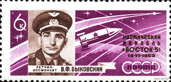 Полет В. Быковского и В. Терешковой СССР 1963 год 1 марка