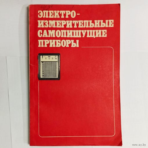 Электроизмерительные самопишущие приборы. Бердичевский. Лапин. Иванцов. Якубов