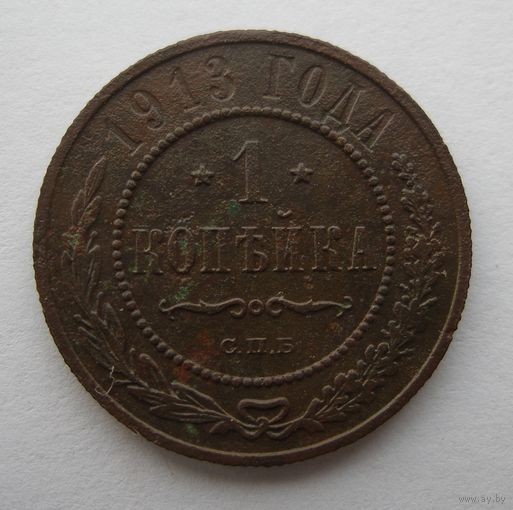 1 КОПЕЙКА 1913