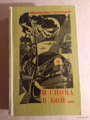 Вильям Гиллер. И СНОВА В БОЙ... Документальная повесть.