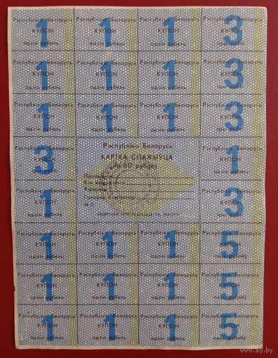 Картка спажыўца (потребителя) 50 руб. 1992 г., 1-й вып. (тип 1)