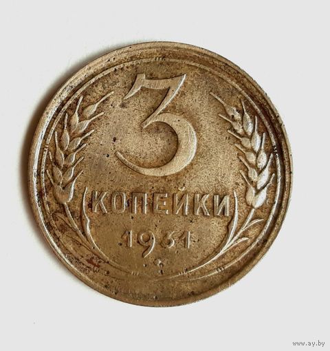 СССР. 3 копейки 1931 г.