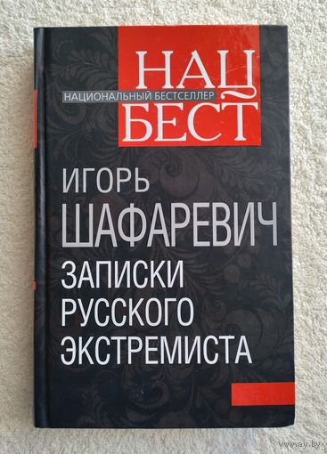 Шафаревич Игорь. Записки русского экстремиста.