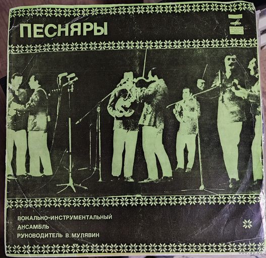 Песняры