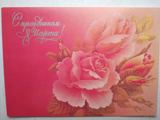 Открытка ,,8 марта,, 1988 г., похитонова, чистая