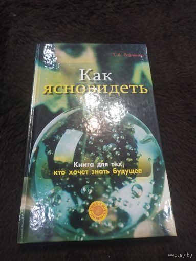 Как ясновидеть. Книга для тех, кто хочет знать будущее