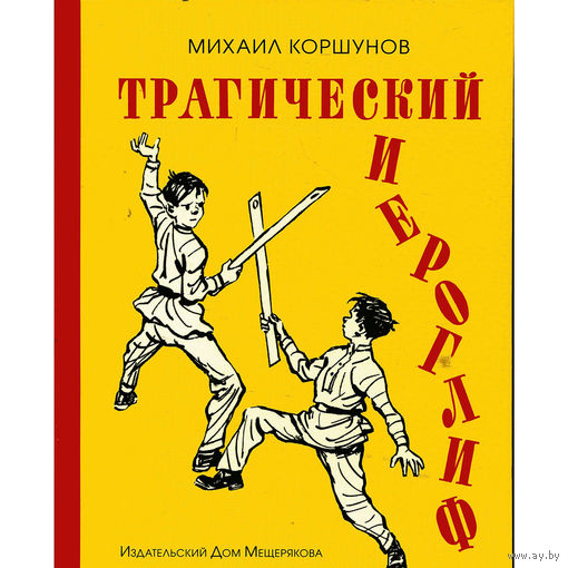 Трагический иероглиф