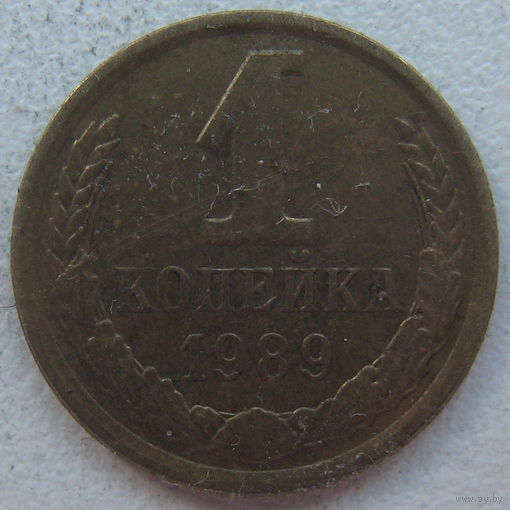 СССР 1 копейка 1989 г.