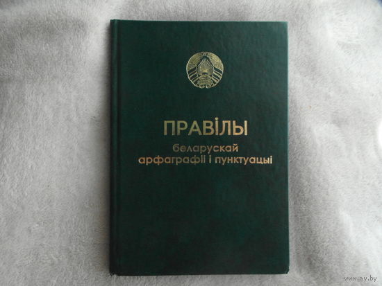 ПРАВIЛЫ БЕЛАРУСКАЙ АРФАГРАФII I ПУНКТУАЦЫI 2013 г.