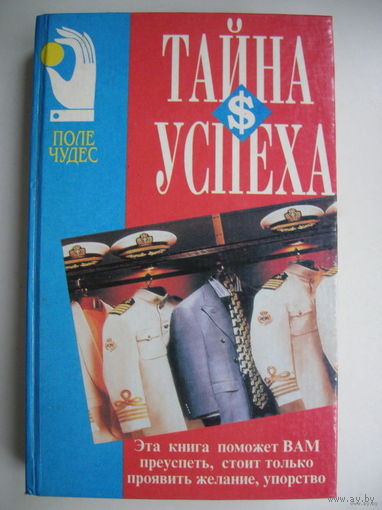 Тайна успеха