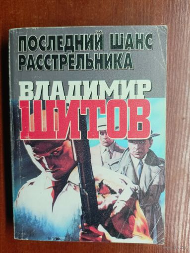 Владимир Шитов "Последний шанс расстрельника"