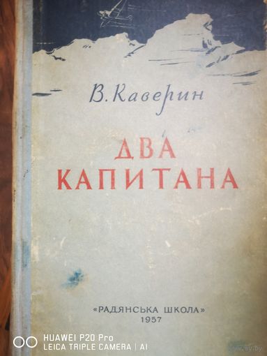 Два капитана