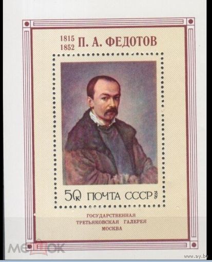 СССР 1976  4597 ЖИВОПИСЬ ФЕДОТОВ      MNH