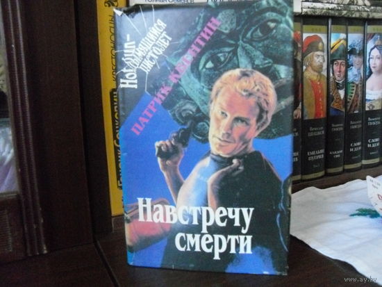 П.Квентин."Навстречу смерти"("Навстречу смерти","По пятам","Спасите гения!","Странные случайности").