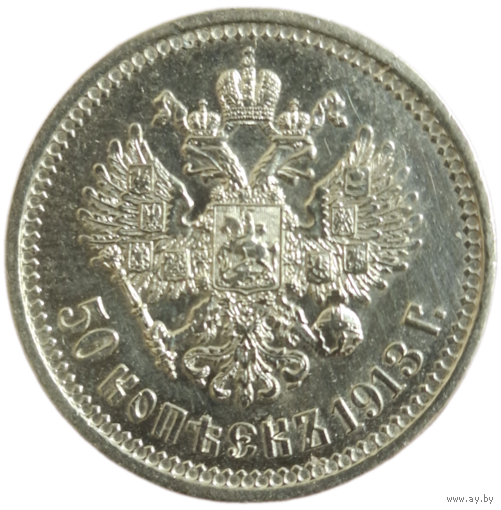 50 копеек 1913 ВС