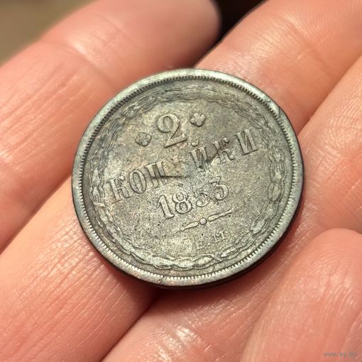 2 копейки 1853 ЕМ