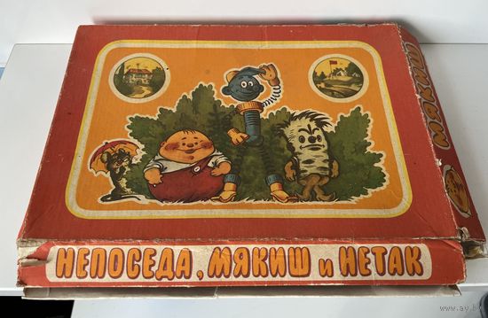 Игра детская настольная Непоседа,Мякиш и Нетак СССР 1985 г