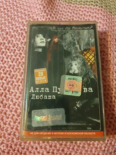 Кассета Алла Пугачёва. Избранное.
