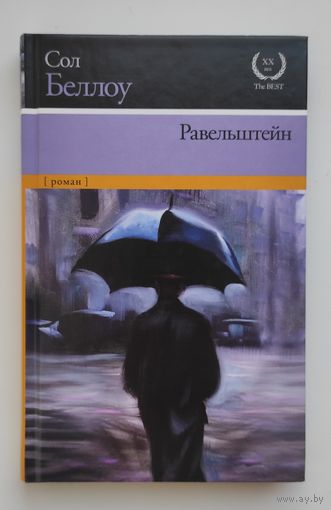 Равельштейн