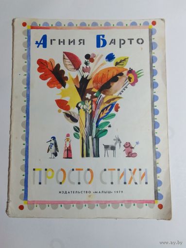 А.Барто Просто стихи