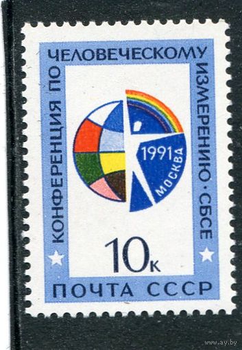СССР 1991. Конференция по человеческому измерению СБСЕ