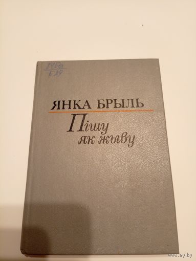 Я.Брыль"Пiшу як жыву"\13д