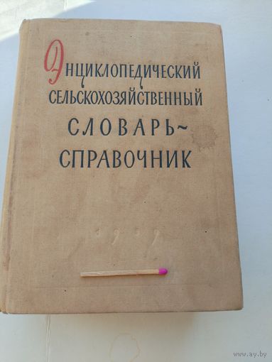 Энциклопедический сельскохозяйственный словарь-справочник (краткий). Москва, 1959