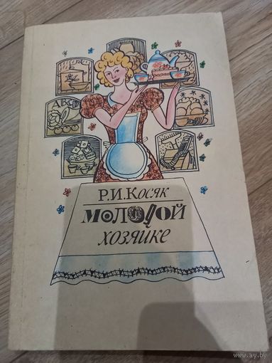 Книга "Молодой хозяйке"  1991 г.