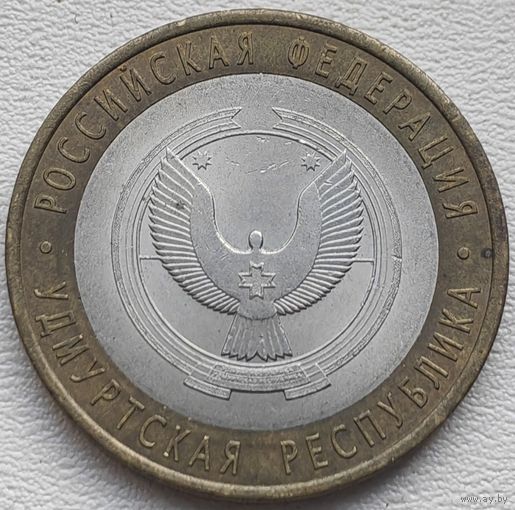 Россия 10 рублей Удмуртская Республика 2008 (СПМ)