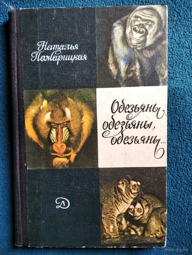 Наталья Пожарицкая Обезьяны, обезьяны, обезьяны...