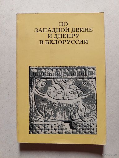Алексеев Л. По Западной Двине и Днепру в Белоруссии. // Серия: Дороги к прекрасному