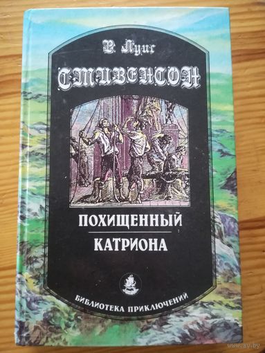 Р. Л. Стивенсон(Похищенный, Катриона)