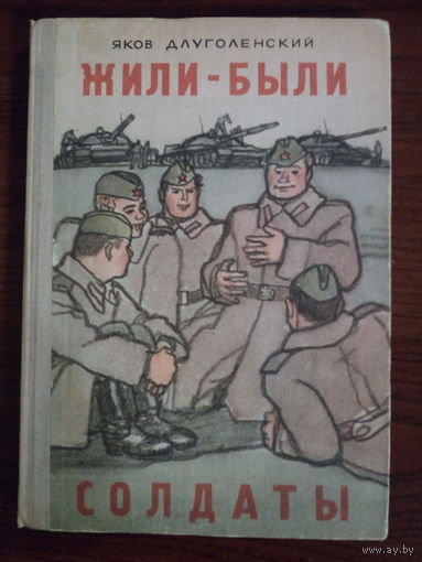 Яков Длуголенский. Жили-были солдаты.