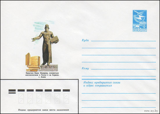 Художественный маркированный конверт СССР N 16344 (27.06.1983) Памятник Ивану Федорову, основателю книгопечатания в России и на Украине. г. Львов