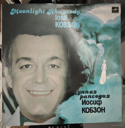 Иосиф Кобзон	Лунная рапсодия
