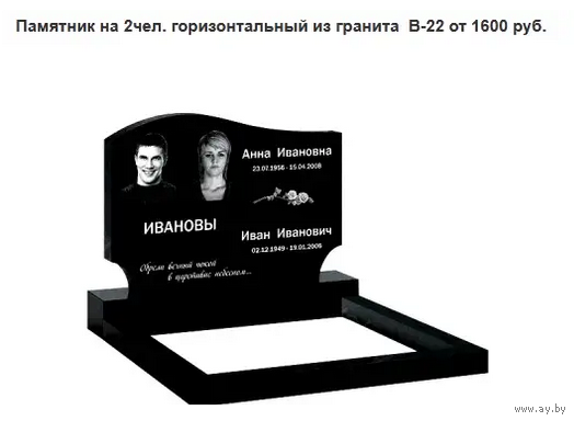 ПАМЯТНИК ГОРИЗОНТАЛЬНЫЙ НА 2 ЧЕЛ. ИЗ ГРАНИТА В-22 Дзержинск и рн