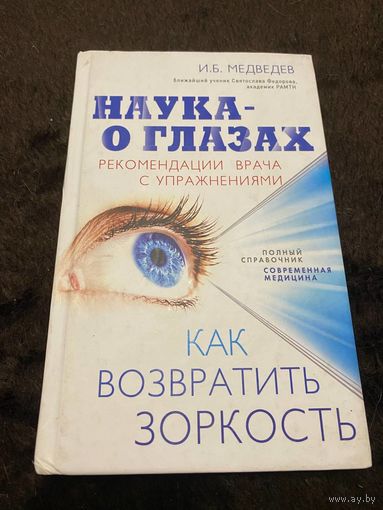 Наука - о глазах. Как возвратить зоркость