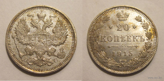 20 копеек 1915 UNC