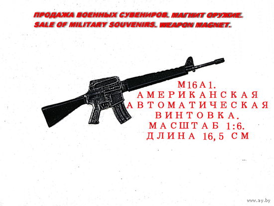 Сувенир. Объемный магнит. Оружие. Автоматическая винтовка США М16А1. Масштаб 1:6. Длина 16,5 см.