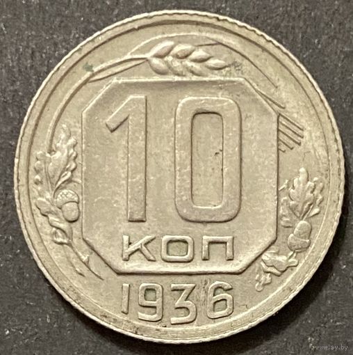 Монета 10копеек 1936 год. СССР