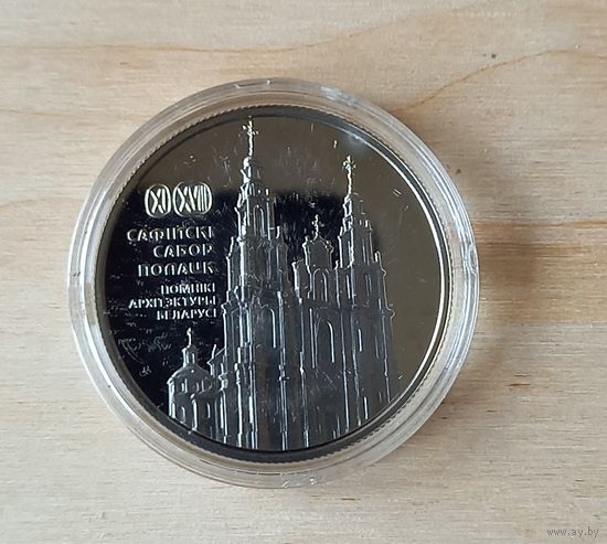 Софийский собор. Полоцк. 1 рубль